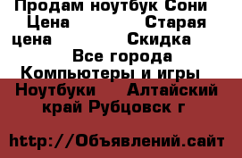 Продам ноутбук Сони › Цена ­ 10 000 › Старая цена ­ 10 000 › Скидка ­ 20 - Все города Компьютеры и игры » Ноутбуки   . Алтайский край,Рубцовск г.